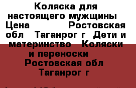 Коляска для настоящего мужщины › Цена ­ 3 000 - Ростовская обл., Таганрог г. Дети и материнство » Коляски и переноски   . Ростовская обл.,Таганрог г.